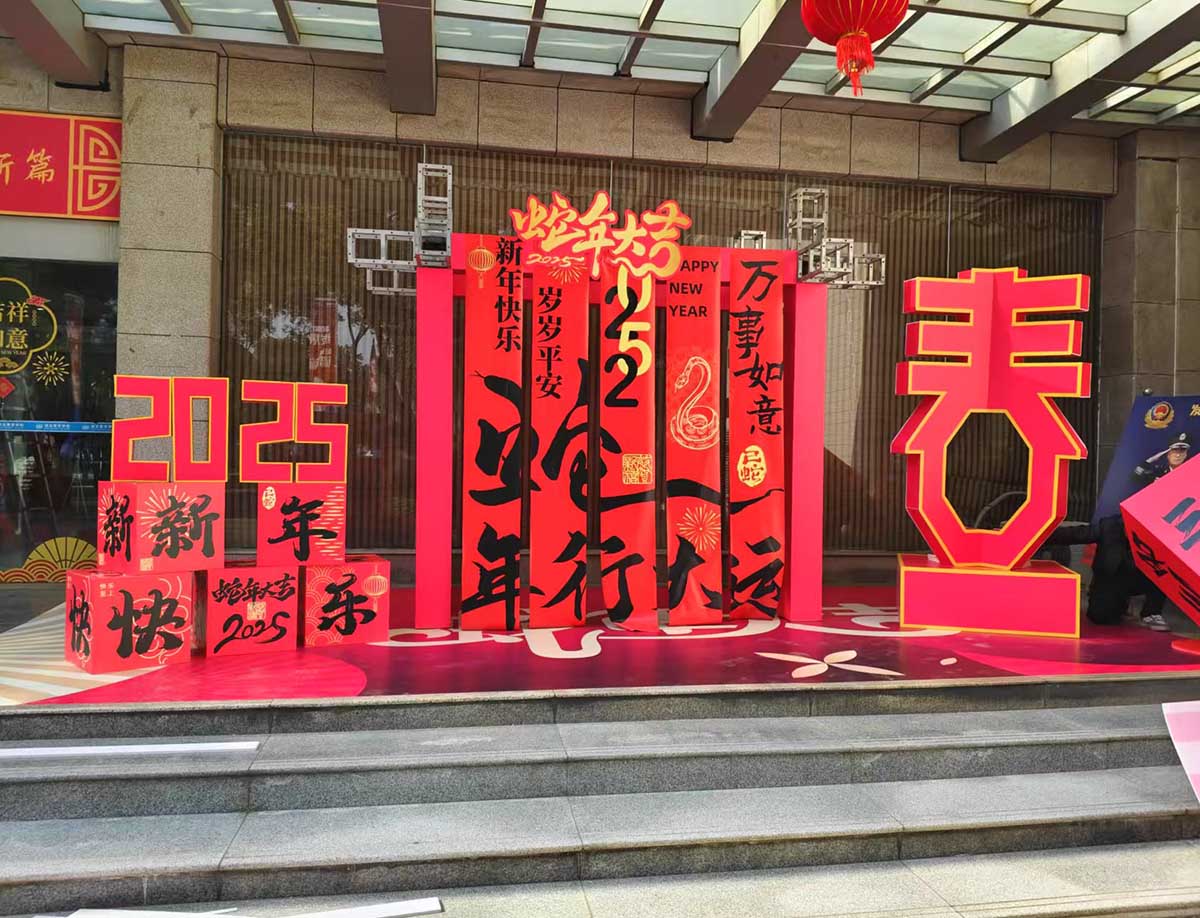 蛇年美陈