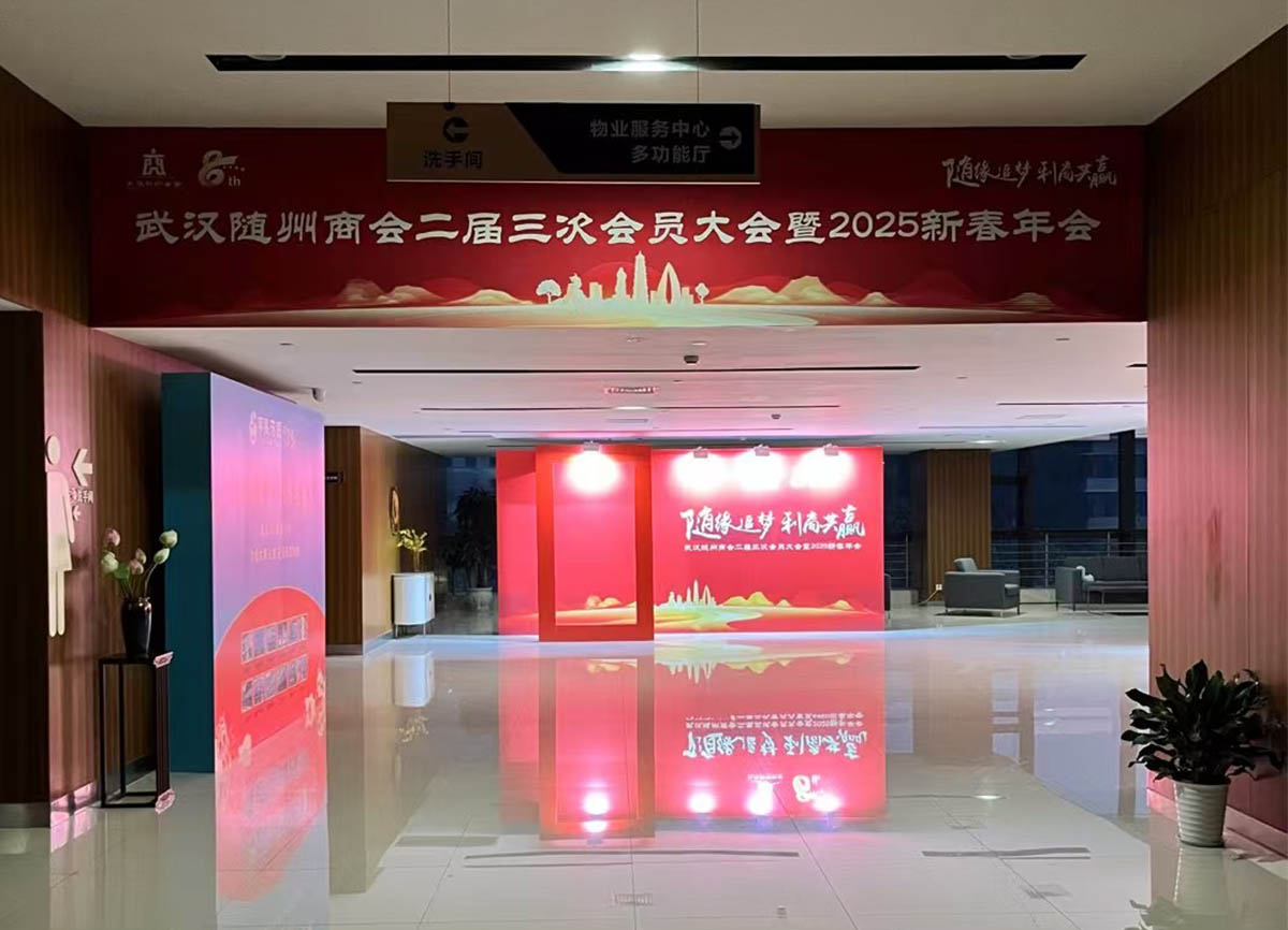 武汉市随州商会2025年会