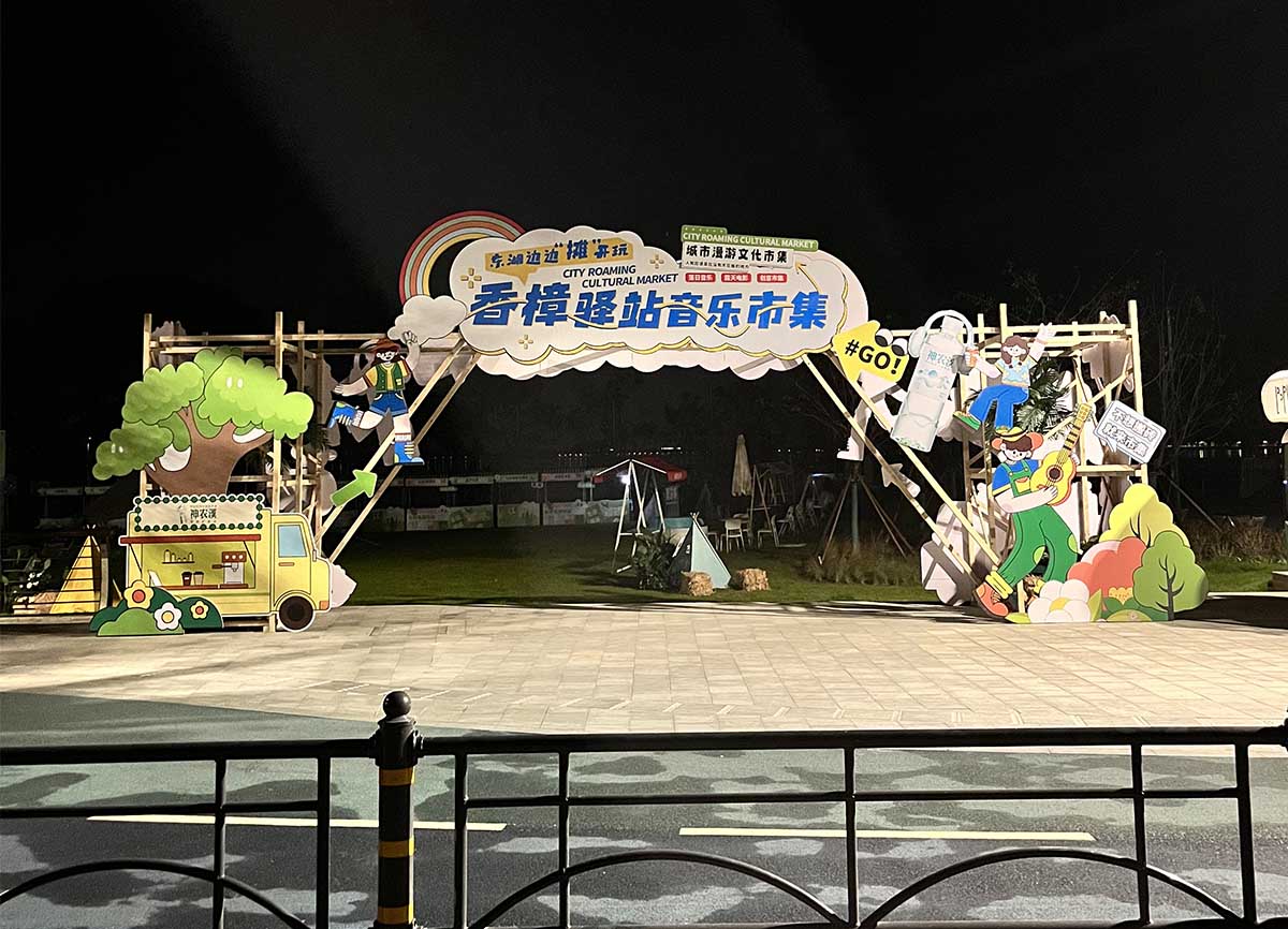 香樟驿站音乐市集