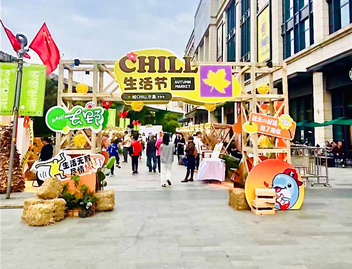 江腾广场生活节超CHILL市集